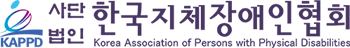사단법인 한국지체장애인협회
